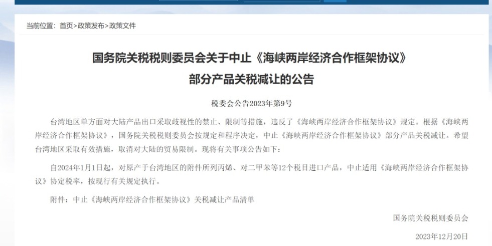 日本超骚逼国务院关税税则委员会发布公告决定中止《海峡两岸经济合作框架协议》 部分产品关税减让